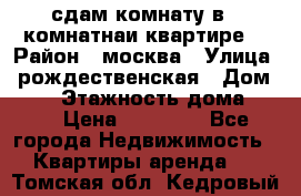 сдам комнату в 1 комнатнаи квартире  › Район ­ москва › Улица ­ рождественская › Дом ­ 14 › Этажность дома ­ 17 › Цена ­ 10 000 - Все города Недвижимость » Квартиры аренда   . Томская обл.,Кедровый г.